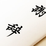 謝辞依頼の魅力とは?専門家への依頼のメリット