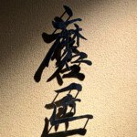 筆文字の看板デザイン制作事例紹介|赤坂 磨匠ながやま 筆文字の看板デザイン制作事例紹介|赤坂 磨匠ながやま