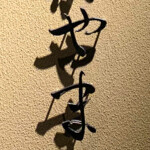 筆文字の看板デザイン制作事例紹介|赤坂 磨匠ながやま「や」と「ま」 筆文字の看板デザイン制作事例紹介|赤坂 磨匠ながやま「や」と「ま」