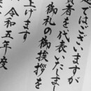 虹耕の蛇腹便箋に筆で書いたお礼状 虹耕の蛇腹便箋に筆で書いたお礼状