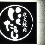 筆文字の看板デザイン制作事例紹介｜炭火焼肉にくたらし熊本上乃裏店｜鉄板のサビ加工仕上げ、夜はこのように真っ黒に見えます。昼間はサビた看板。
