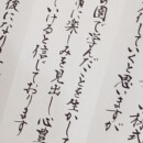 虹耕の筆耕サービスはいかがでしょうか。蛇腹便箋の筆文字はカッコいい。