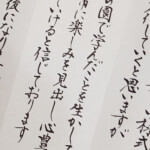 虹耕の筆耕サービスはいかがでしょうか。蛇腹便箋の筆文字はカッコいい。