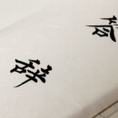 筆文字の品格が好きです 筆文字の品格が好きです