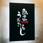 筆文字の看板デザイン制作事例紹介|魚匠うおたらし熊本下通店|厚みのある鉄板に筆文字をカッティングしています。裏からライトを照らして超かっこいい! 筆文字の看板デザイン制作事例紹介|魚匠うおたらし熊本下通店|厚みのある鉄板に筆文字をカッティングしています。裏からライトを照らして超かっこいい!