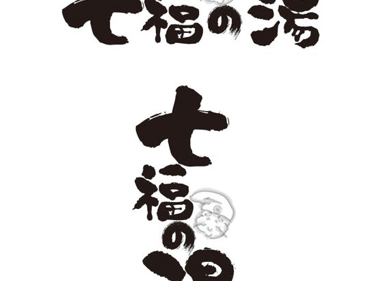 熊本の温泉施設で筆文字ロゴの製作をしました