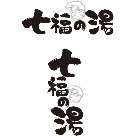 熊本の温泉施設で筆文字ロゴの製作をしました