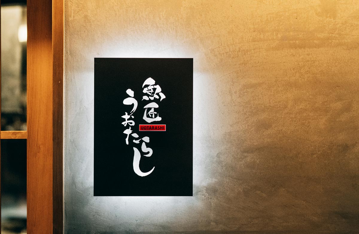 筆文字で書いた看板デザイン｜熊本の活魚海鮮居酒屋、魚匠うおたらし様